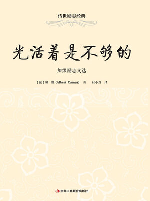 cover image of 光活着是不够的